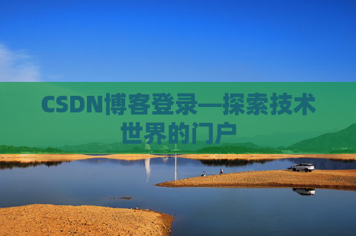 CSDN博客登录—探索技术世界的门户